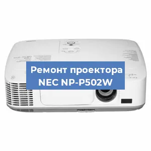 Замена проектора NEC NP-P502W в Самаре